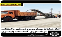 آغاز عملیات بهسازی ورودی شهر با استفاده از فناوری اسفالت پلیمری